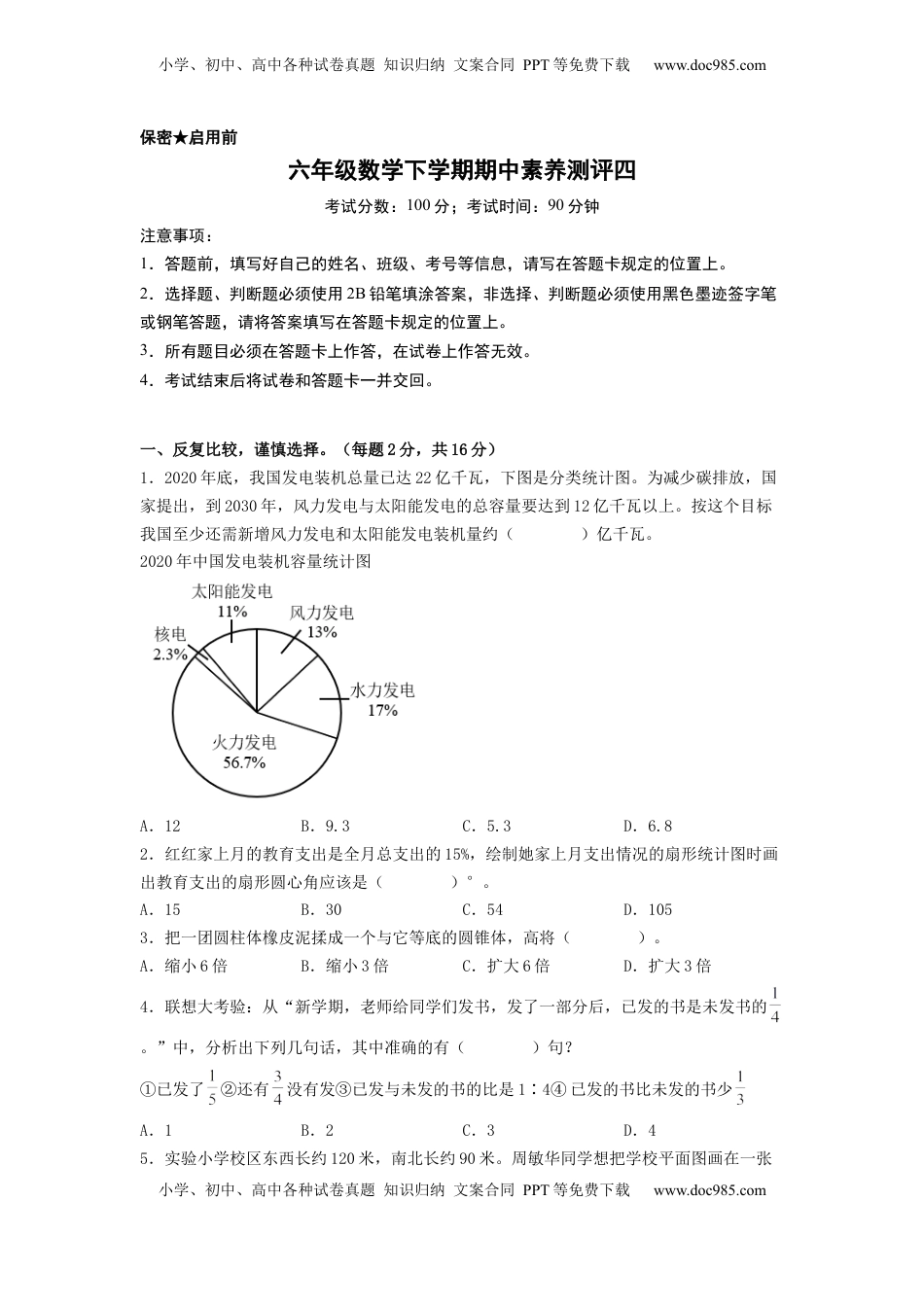 六年级数学下学期期中素养测评四（A4版）（苏教版）.docx