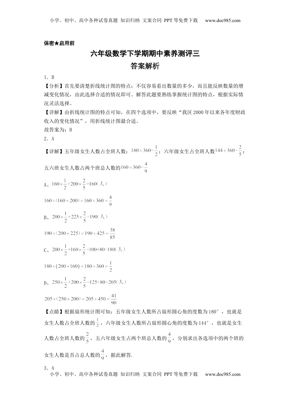 六年级数学下学期期中素养测评三（答案解析）（苏教版）.docx