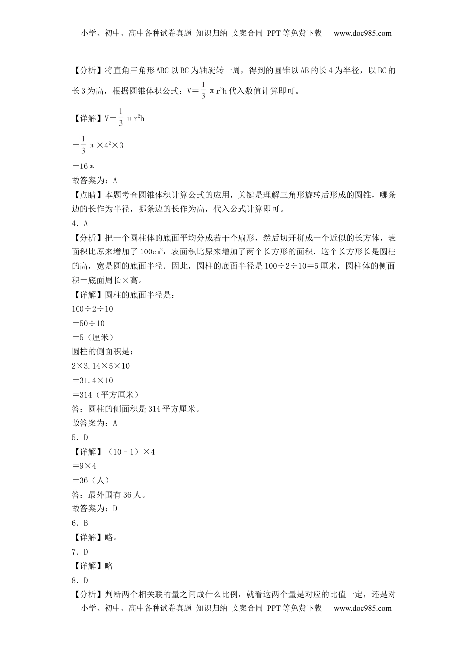 六年级数学下学期期中素养测评三（答案解析）（苏教版）.docx