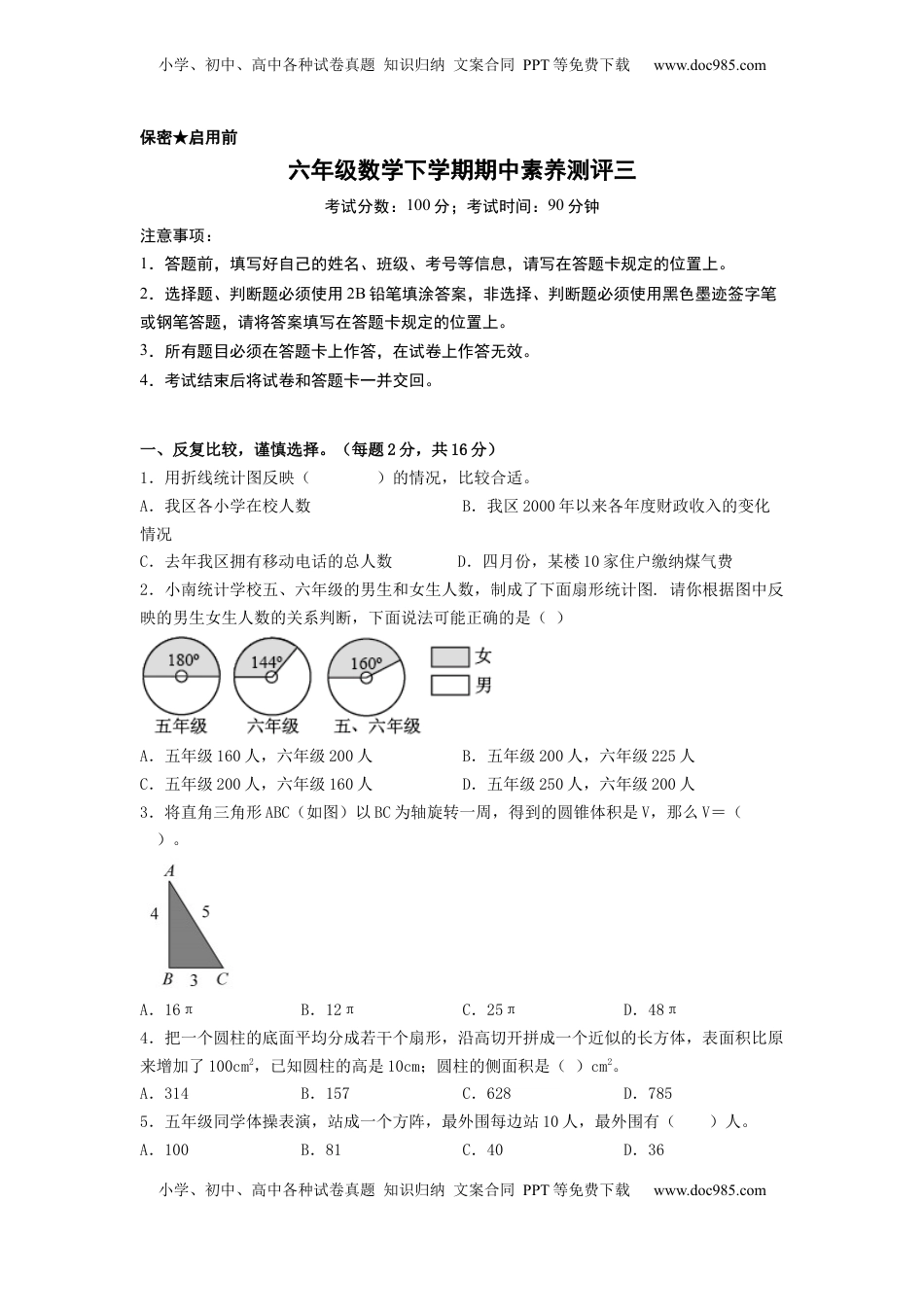 六年级数学下学期期中素养测评三（A4版）（苏教版）.docx