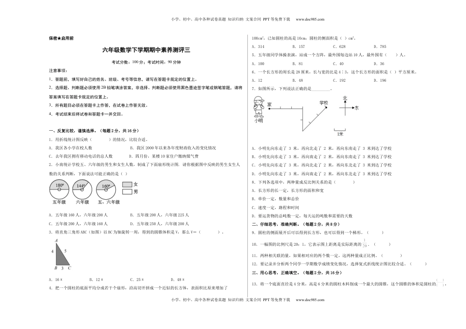 六年级数学下学期期中素养测评三（A3版）（苏教版）.docx