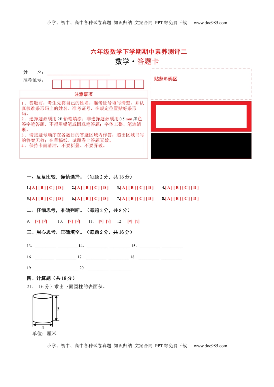 六年级数学下学期期中素养测评二（答题卡）（苏教版）.docx