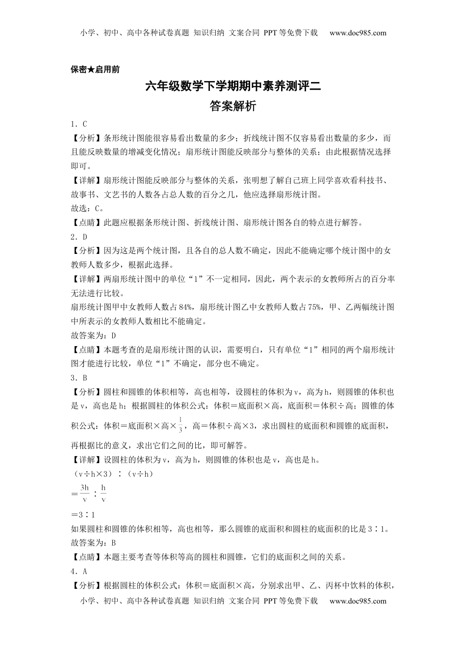 六年级数学下学期期中素养测评二（答案解析）（苏教版）.docx