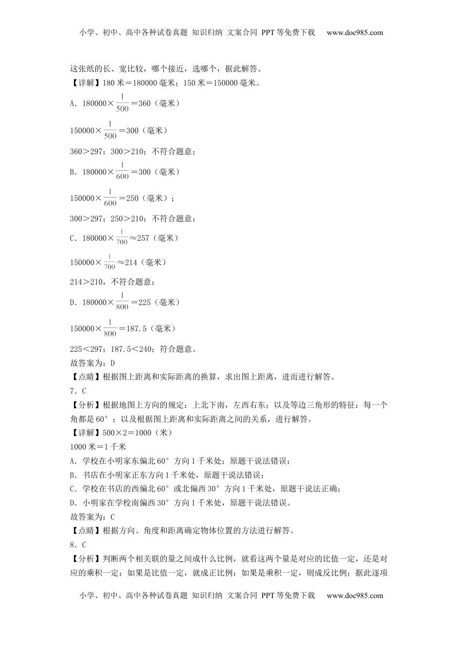 六年级数学下学期期中素养测评二（答案解析）（苏教版）.docx