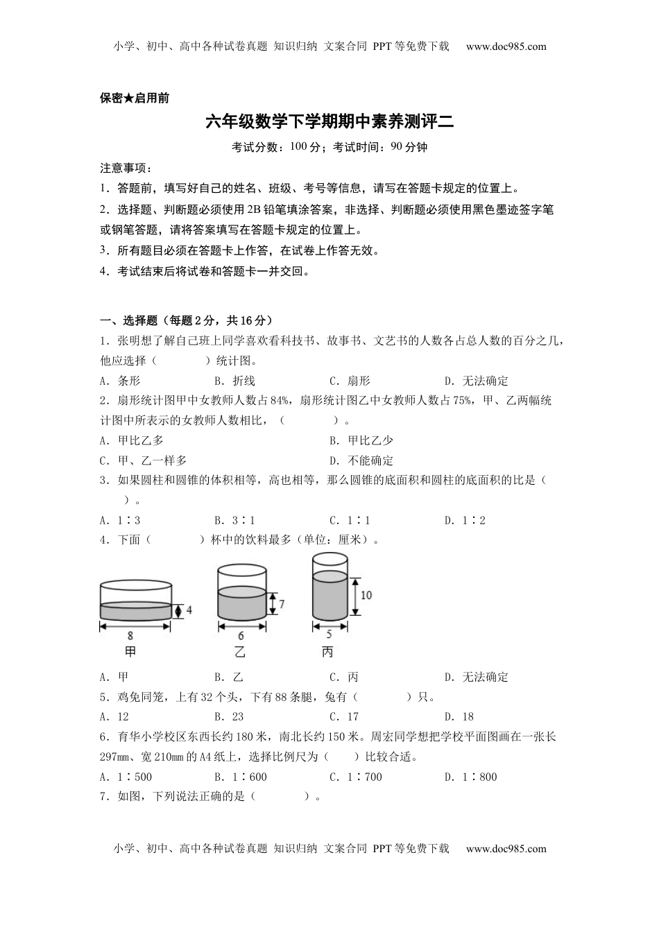 六年级数学下学期期中素养测评二（A4版）（苏教版）.docx
