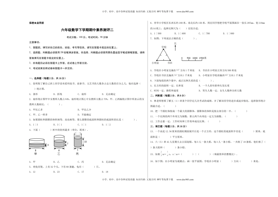 六年级数学下学期期中素养测评二（A3版）（苏教版）.docx