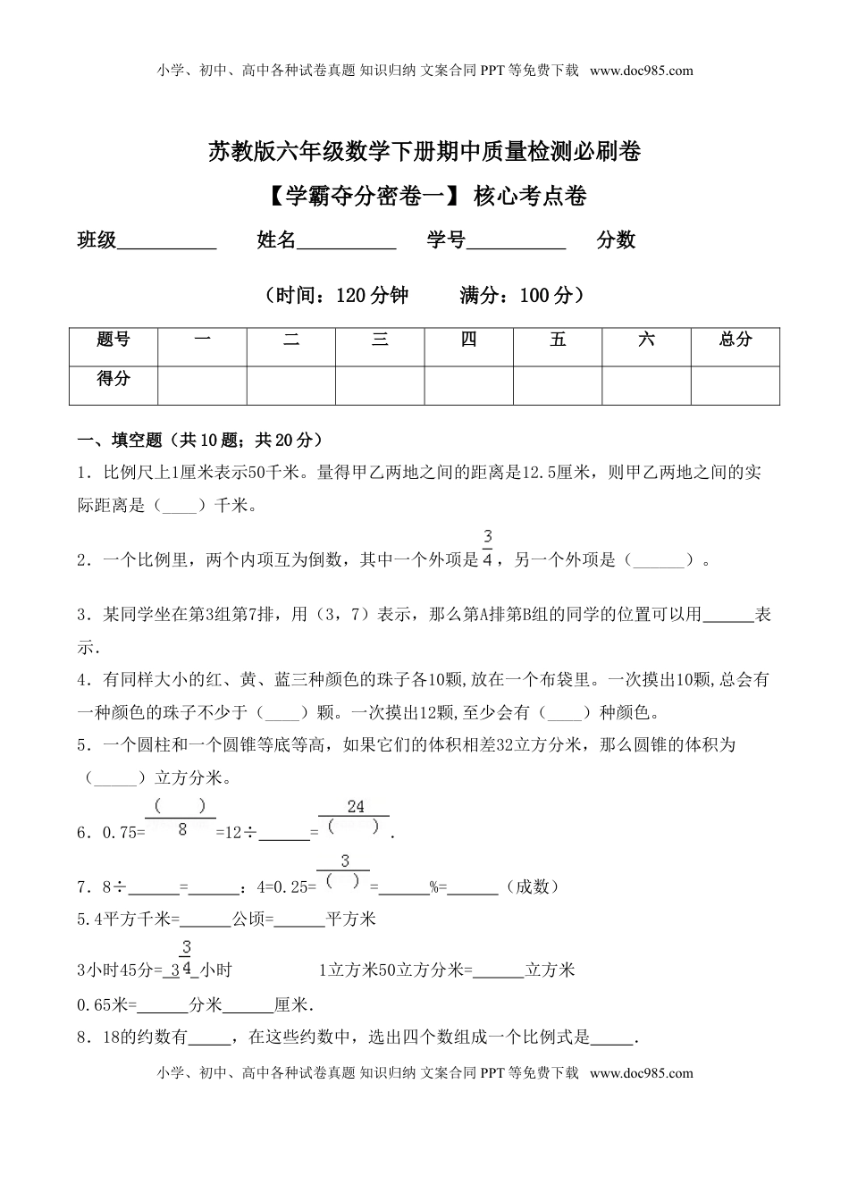 【学霸夺分密卷一】苏教版六年级数学下册期中核心考点卷（Word版 含答案）.doc