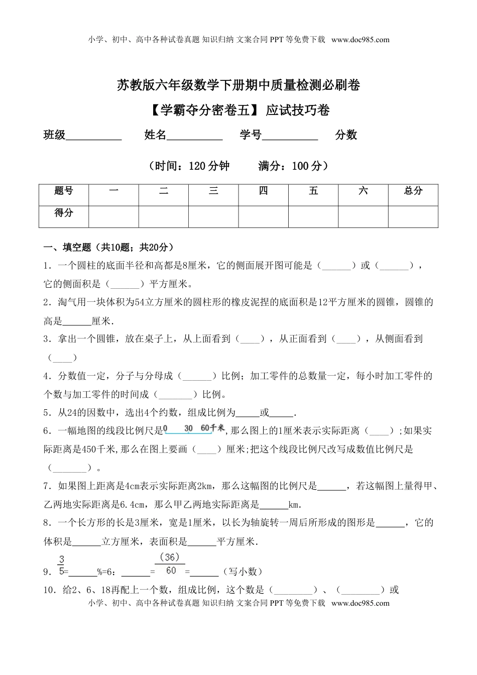 【学霸夺分密卷五】苏教版六年级数学下册期中应试技巧卷（Word版 含答案）.doc
