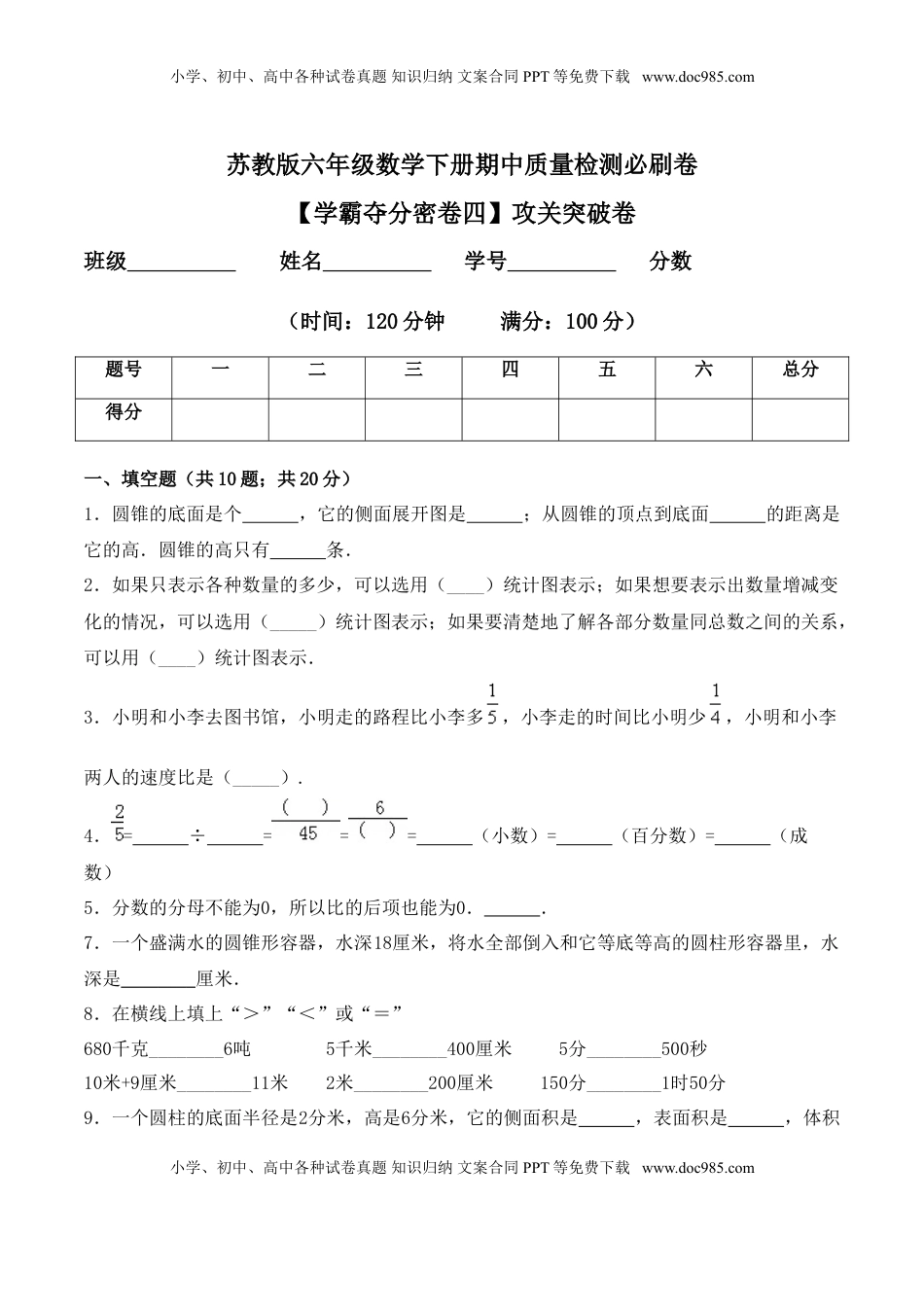 【学霸夺分密卷四】苏教版六年级数学下册期中攻关突破卷（Word版 含答案）.doc