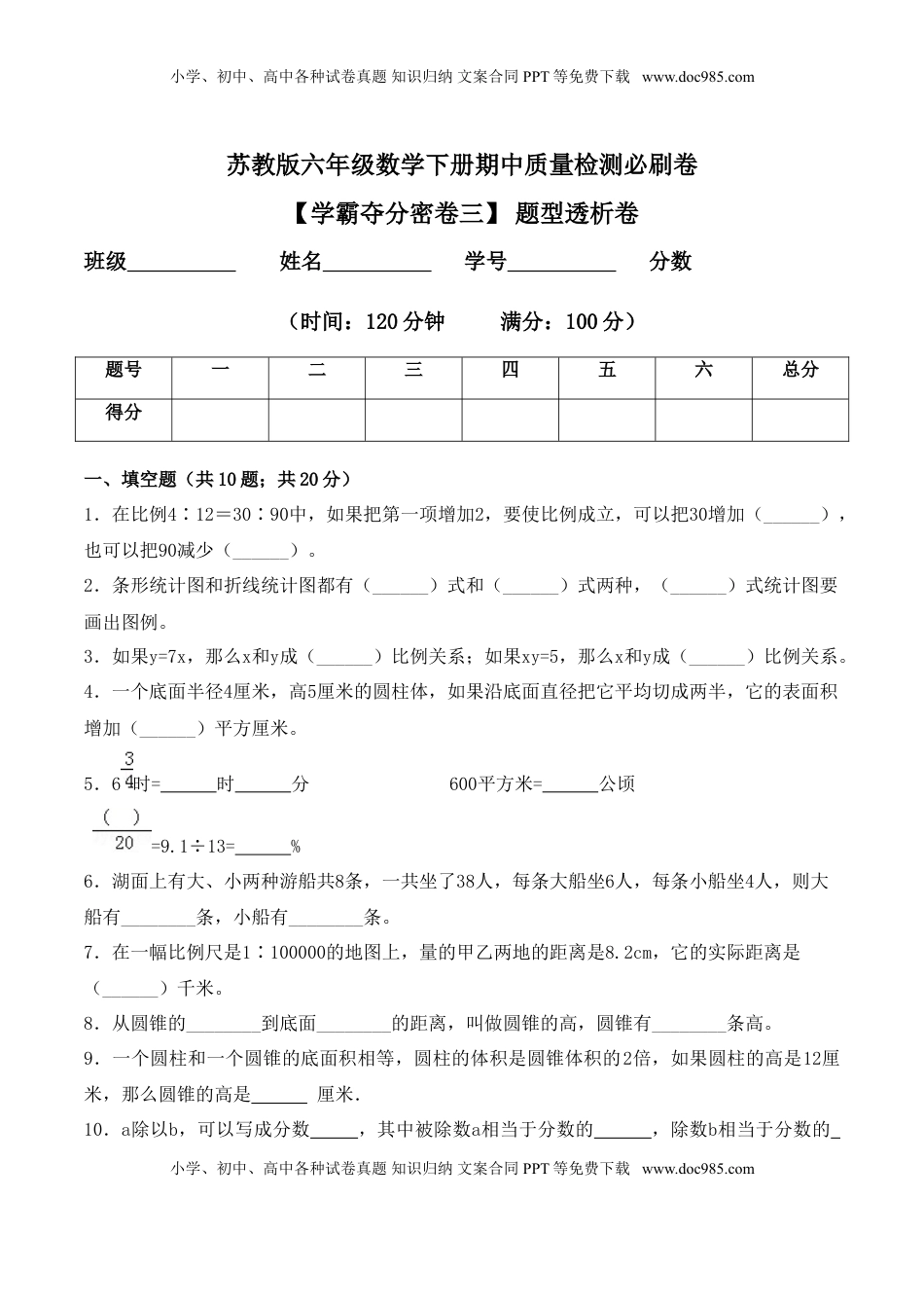 【学霸夺分密卷三】苏教版六年级数学下册期中题型透析卷（Word版 含答案）.doc