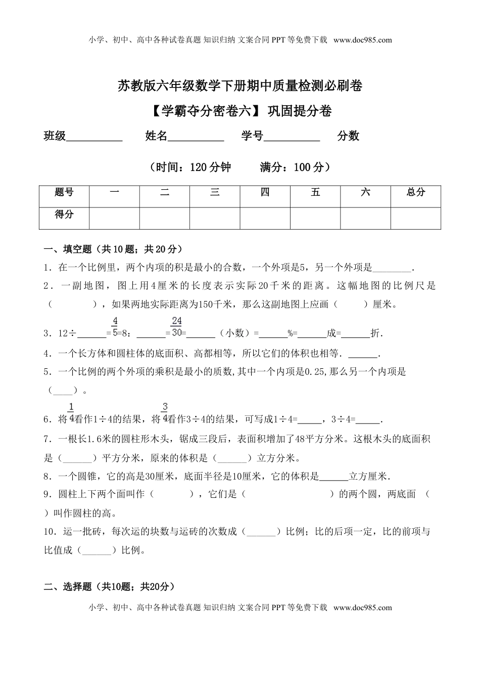 【学霸夺分密卷六】苏教版六年级数学下册期中巩固提分卷（Word版 含答案）.doc