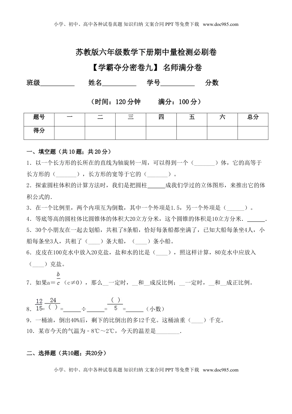 【学霸夺分密卷九】苏教版六年级数学下册期中名师满分卷（Word版 含答案）.doc