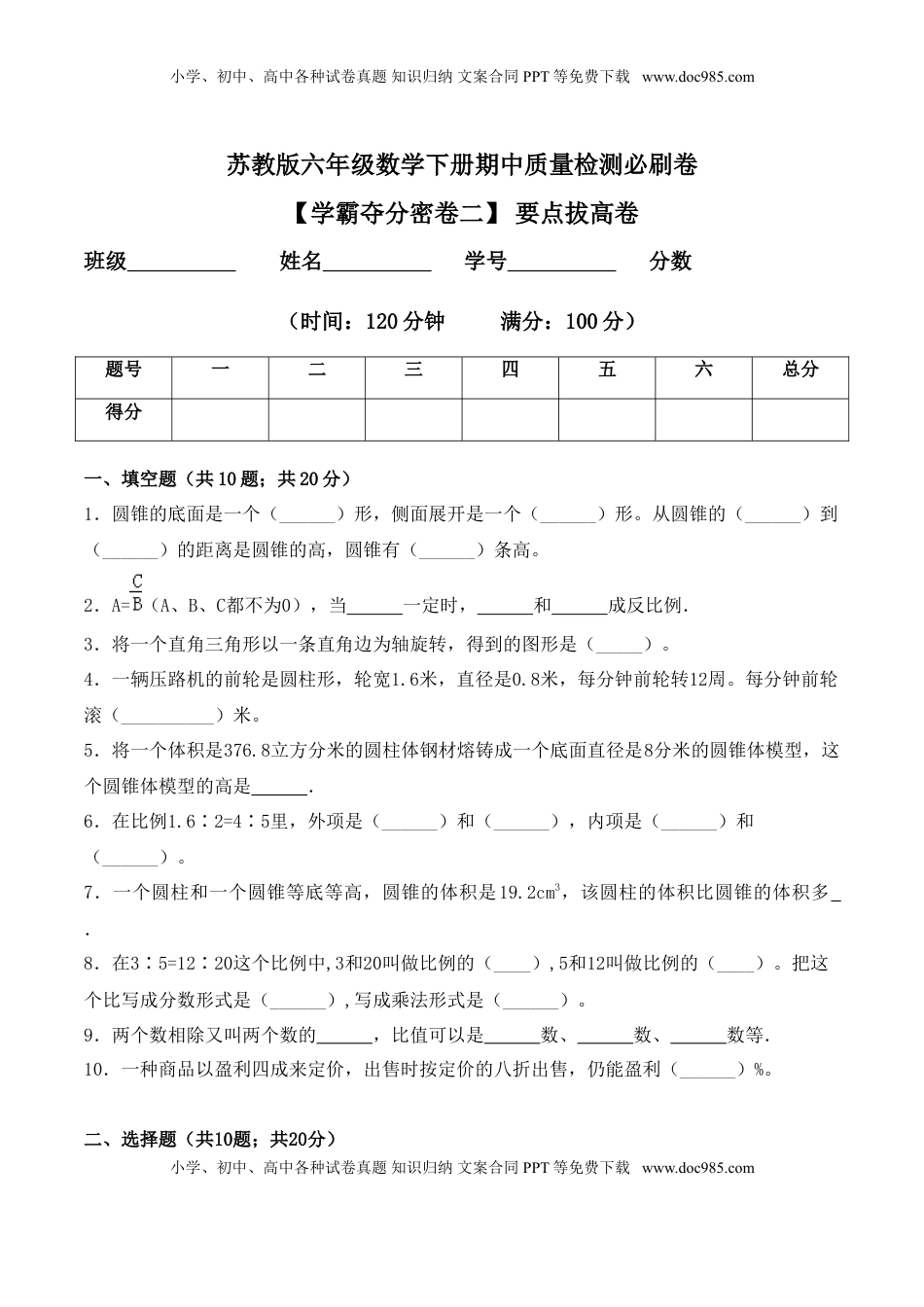 【学霸夺分密卷二】苏教版六年级数学下册期中要点拔高卷（Word版 含答案）.doc