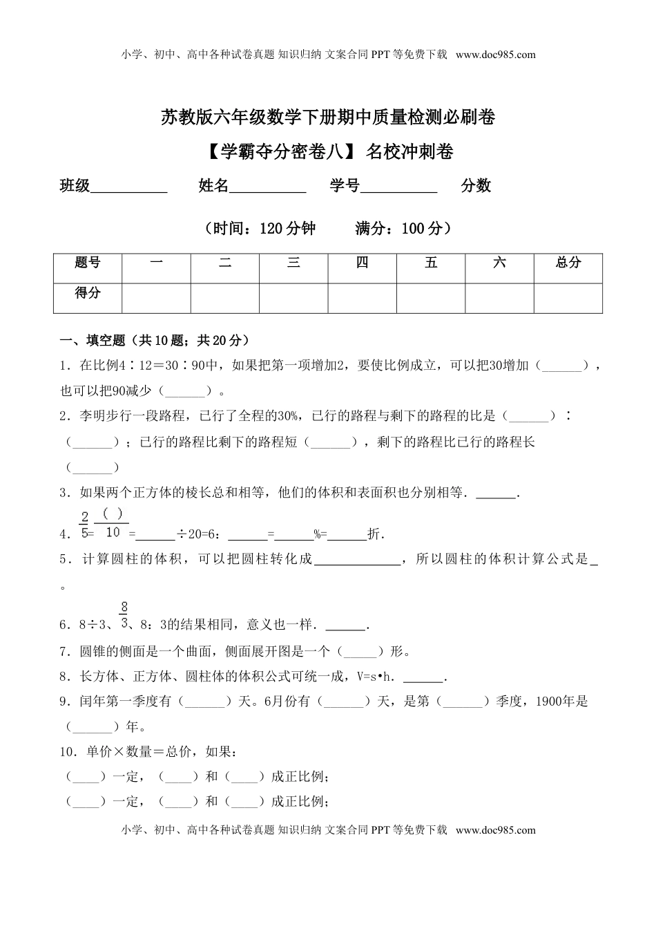 【学霸夺分密卷八】苏教版六年级数学下册期中名校冲刺卷（Word版 含答案）.doc