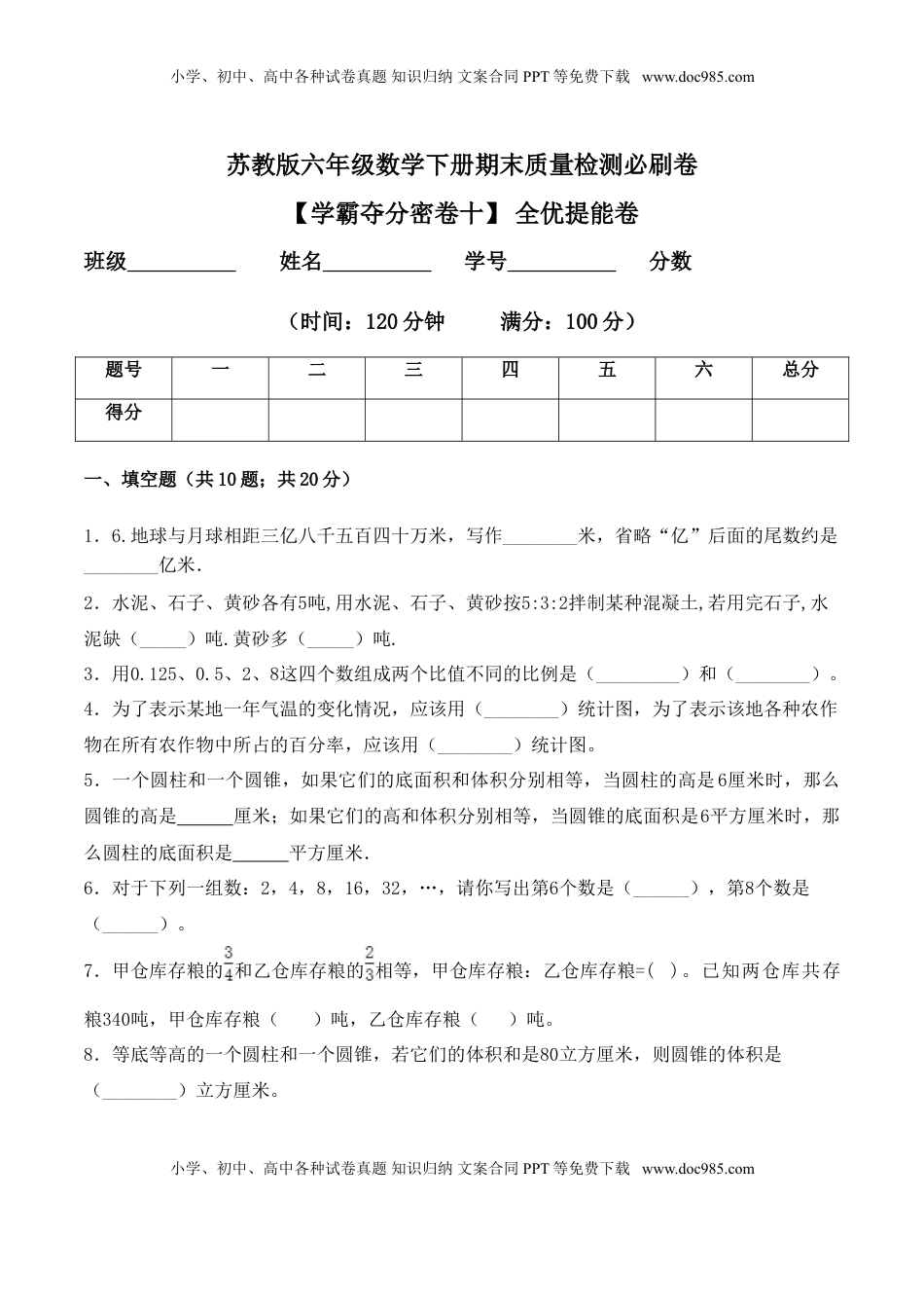 【学霸夺分密卷十】苏教版六年级数学下册期末全优提能卷（Word版 含答案）.doc
