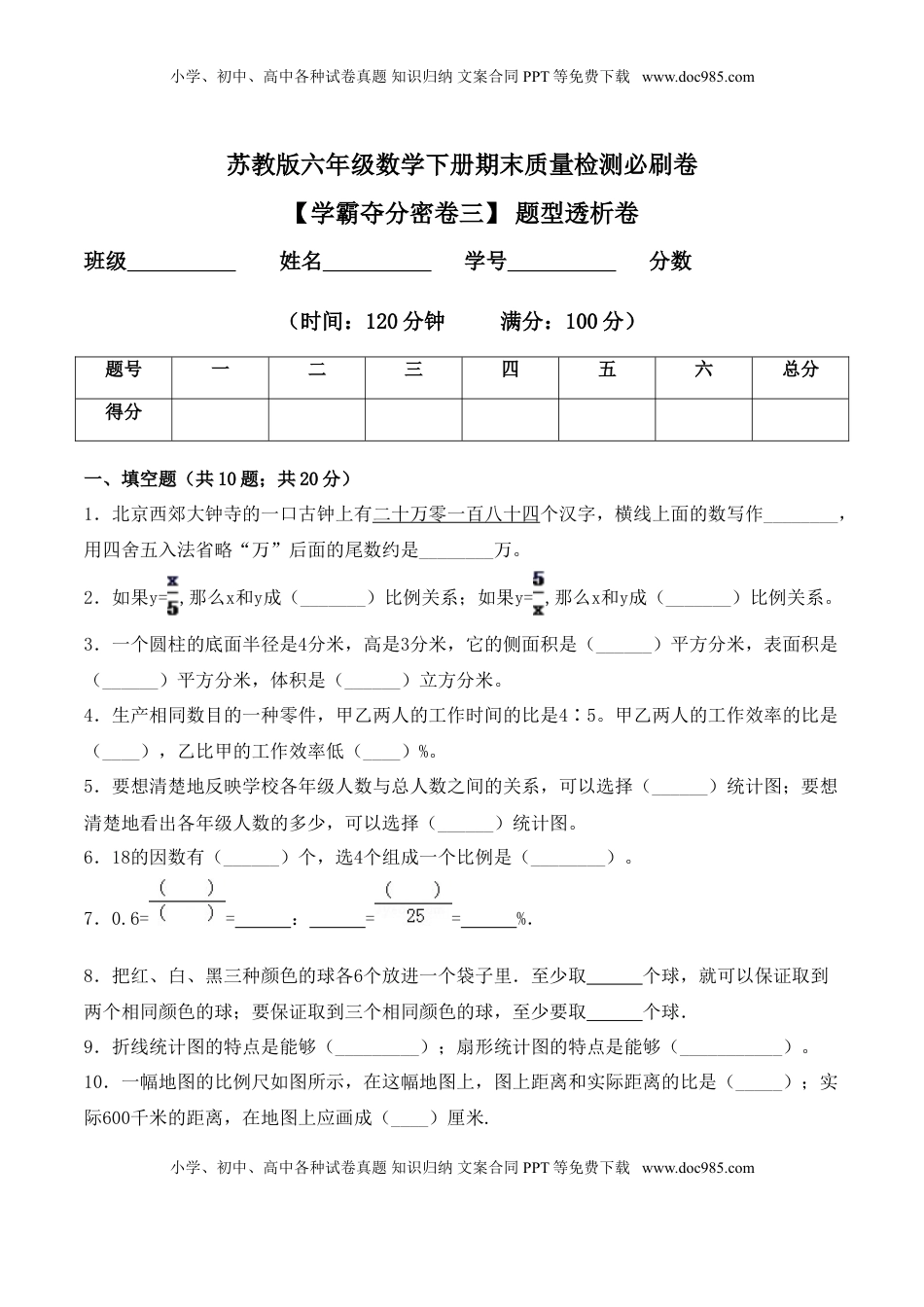 【学霸夺分密卷三】苏教版六年级数学下册期末题型透析卷（Word版 含答案）.doc