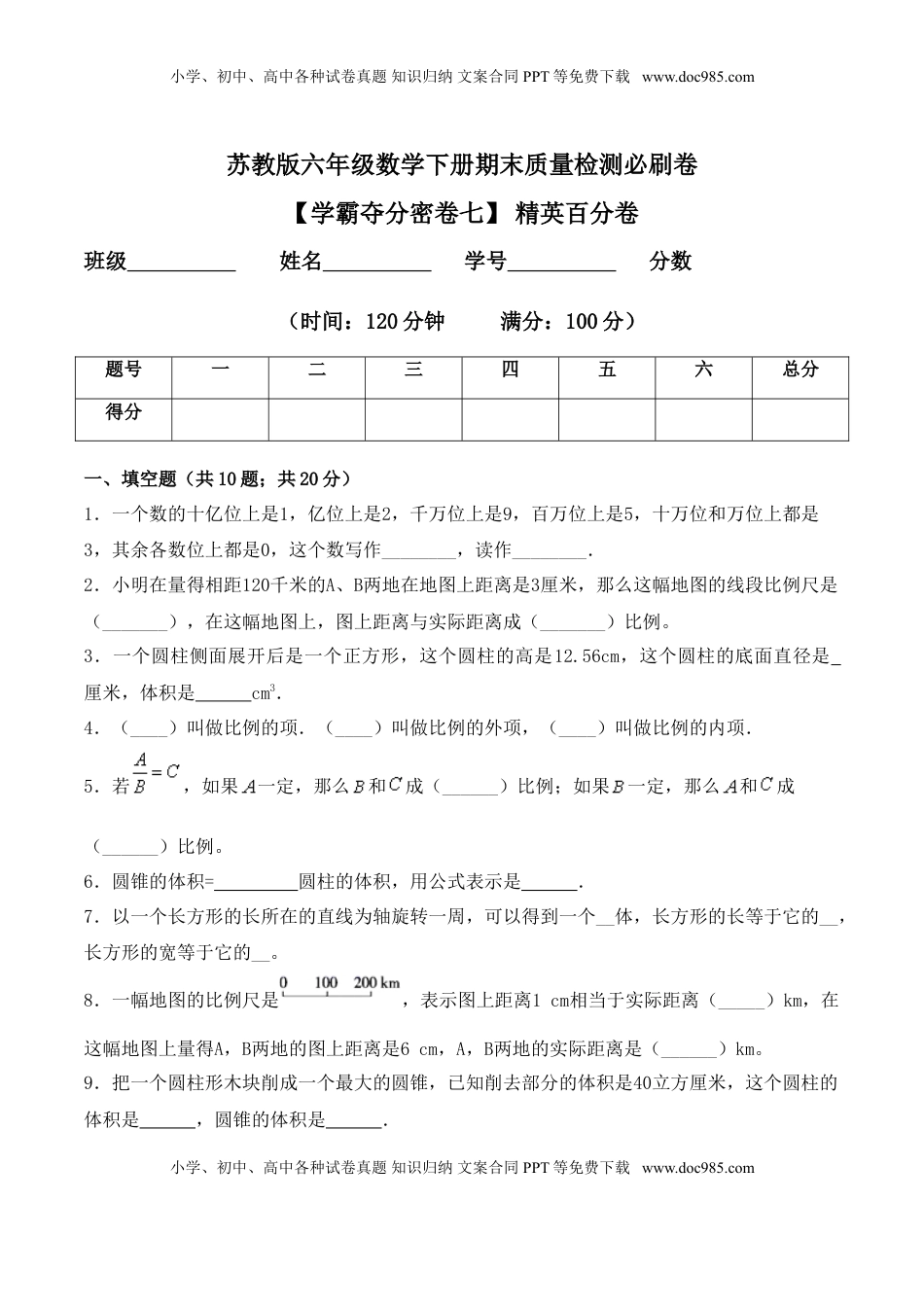 【学霸夺分密卷七】苏教版六年级数学下册期末精英百分卷（Word版 含答案）.doc
