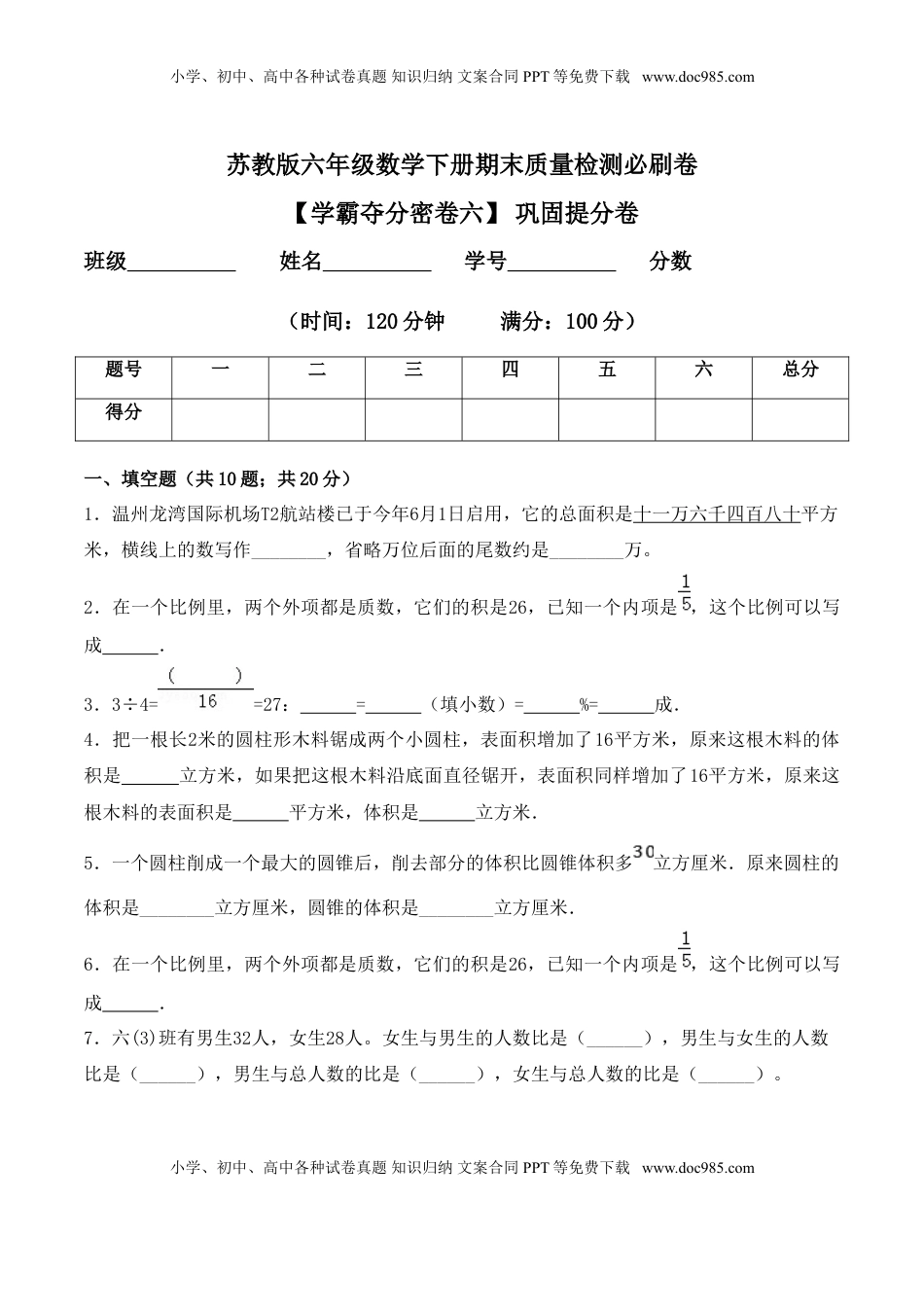 【学霸夺分密卷六】苏教版六年级数学下册期末巩固提分卷（Word版 含答案）.doc