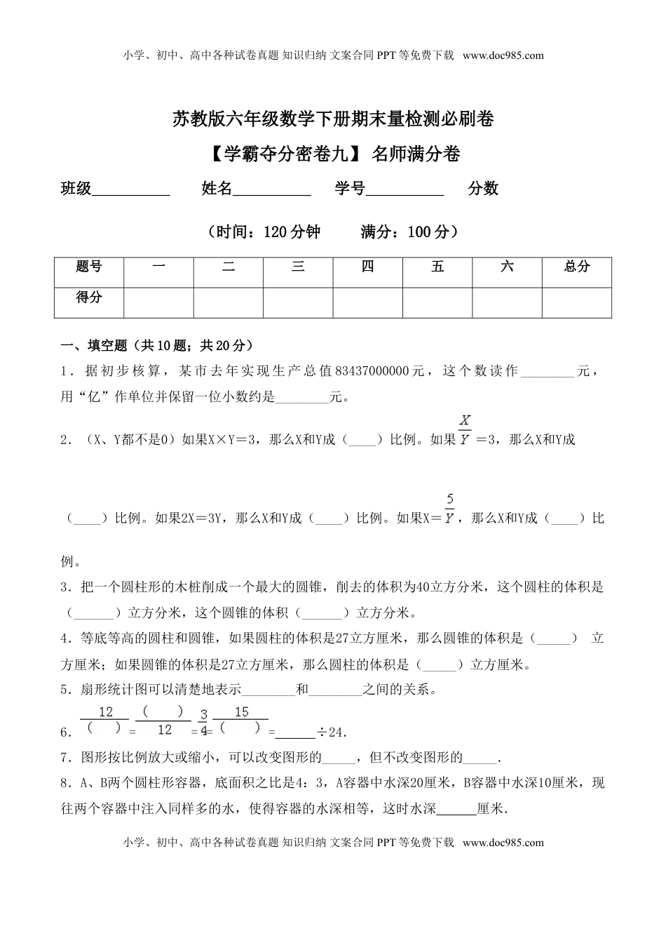【学霸夺分密卷九】苏教版六年级数学下册期末名师满分卷（Word版 含答案）.doc
