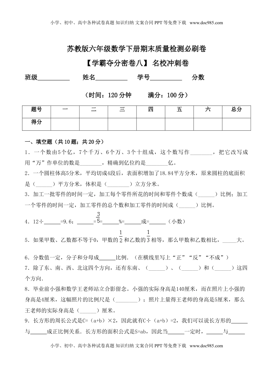 【学霸夺分密卷八】苏教版六年级数学下册期末名校冲刺卷（Word版 含答案）.doc