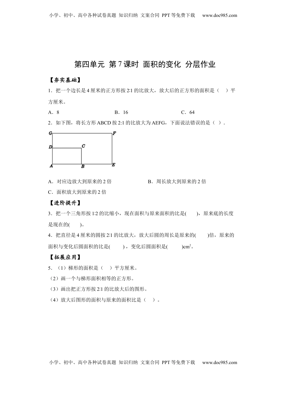 六年级数学下册4.7 面积的变化（分层作业）- （苏教版）.docx