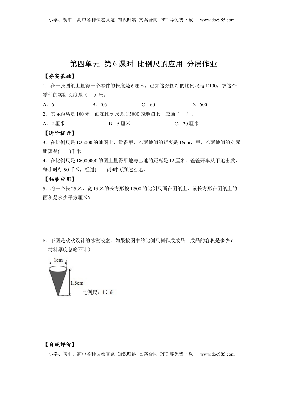 六年级数学下册4.6 比例尺的应用（分层作业）- （苏教版）.docx