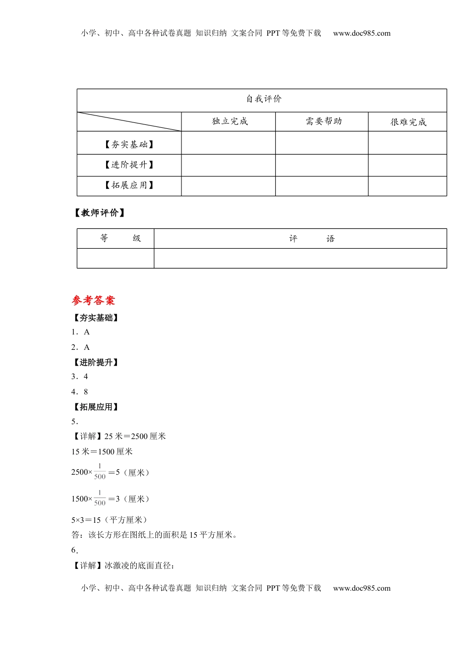 六年级数学下册4.6 比例尺的应用（分层作业）- （苏教版）.docx