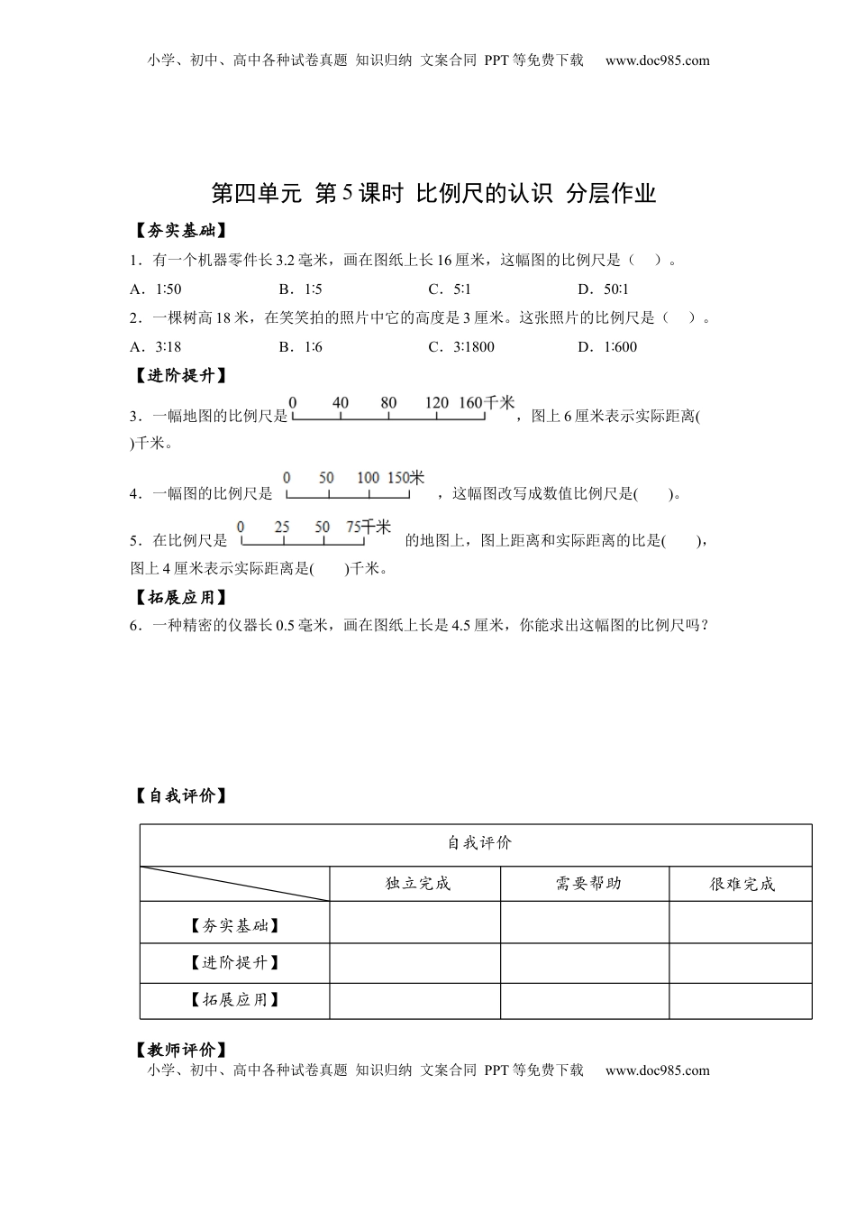 六年级数学下册4.5 比例尺的认识（分层作业）- （苏教版）.docx