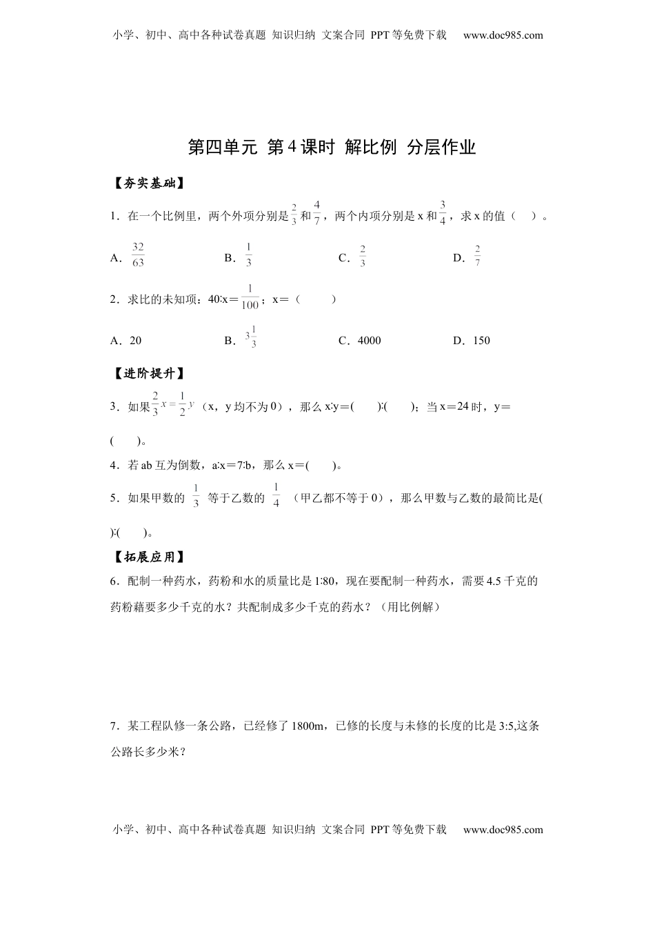 六年级数学下册4.4 解比例（分层作业）- （苏教版）.docx