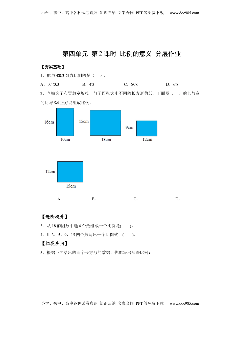 六年级数学下册4.2 比例的意义（分层作业）- （苏教版）.docx