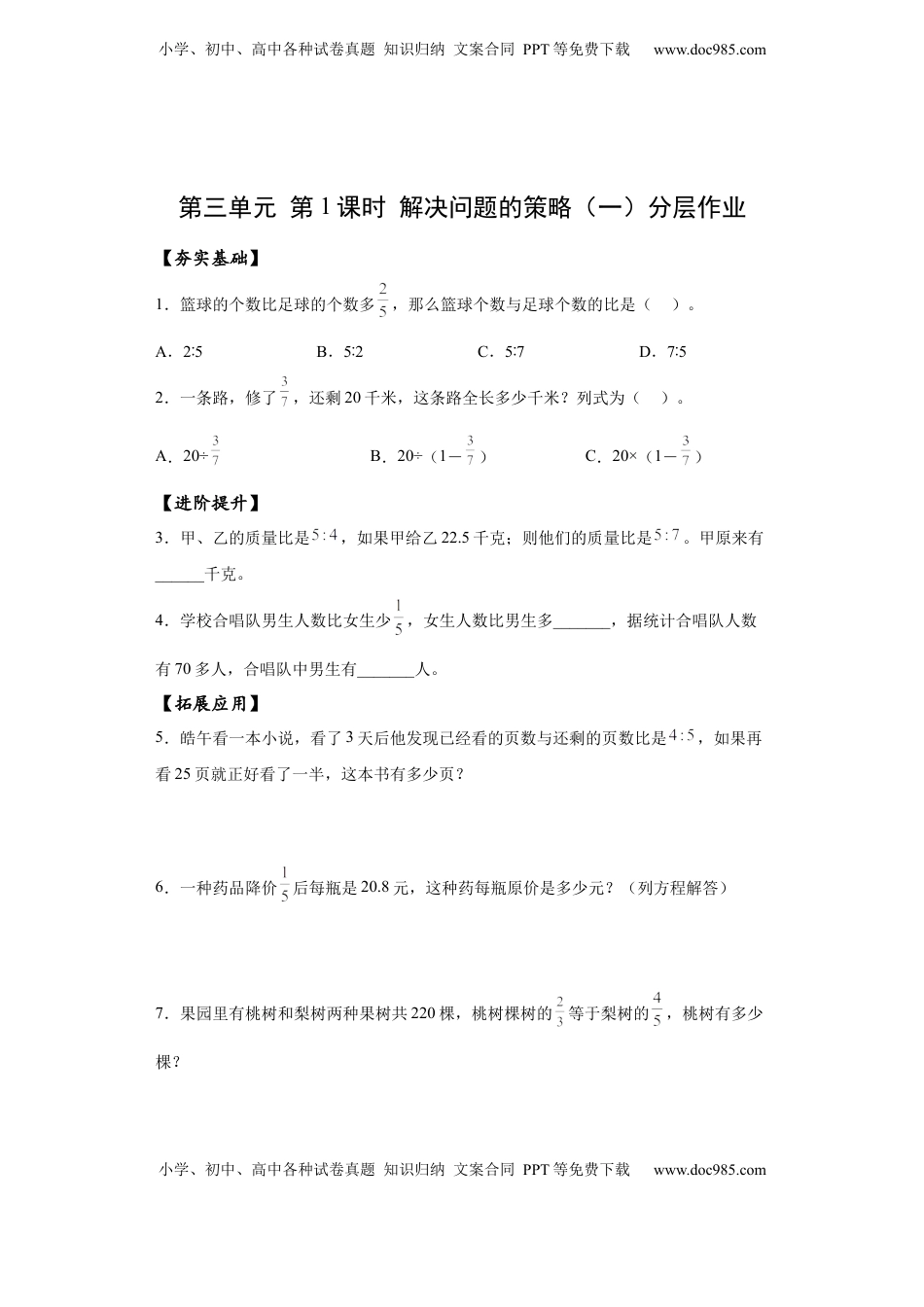 六年级数学下册3.1 解决问题的策略（一）（分层作业）- （苏教版）.docx