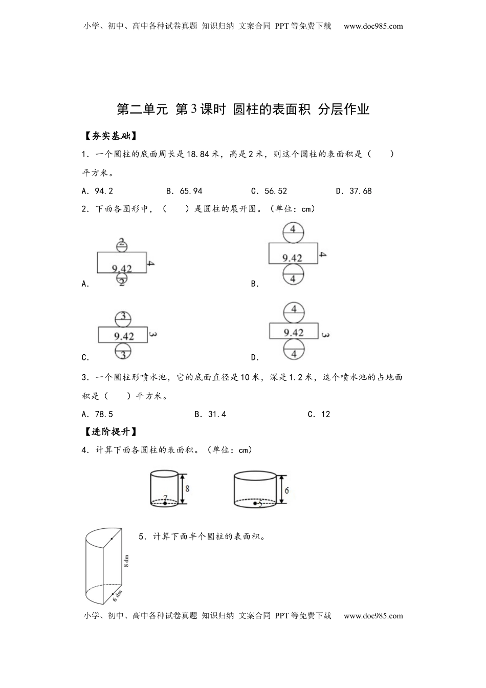 六年级数学下册2.3 圆柱的表面积（分层作业）- （苏教版）.docx