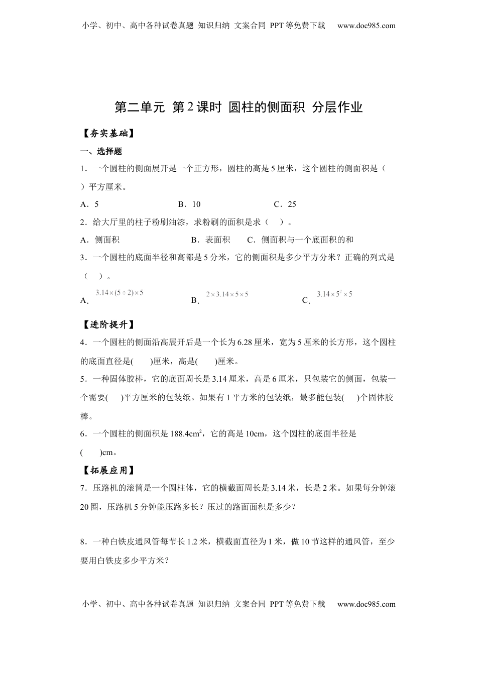 六年级数学下册2.2 圆柱的侧面积（分层作业）- （苏教版）.docx