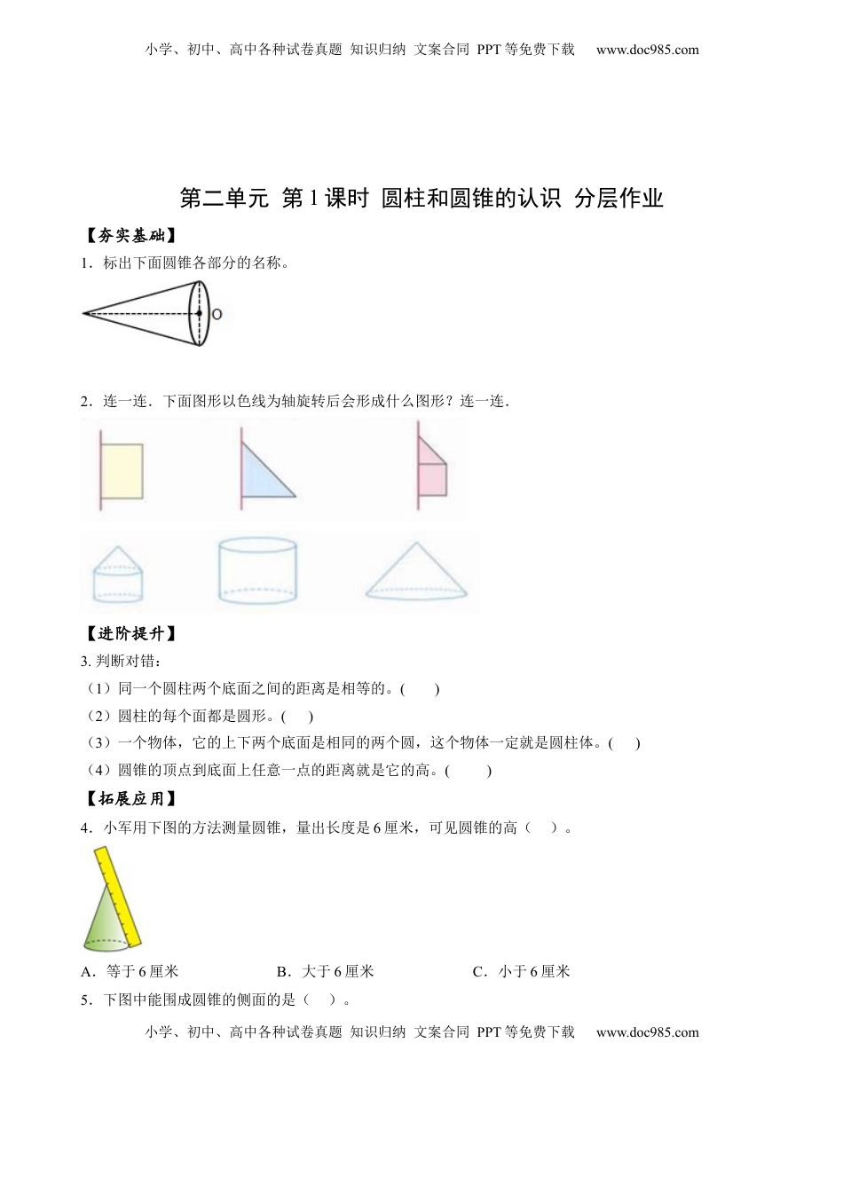六年级数学下册2.1 圆柱和圆锥的认识（分层作业）- （苏教版）.docx