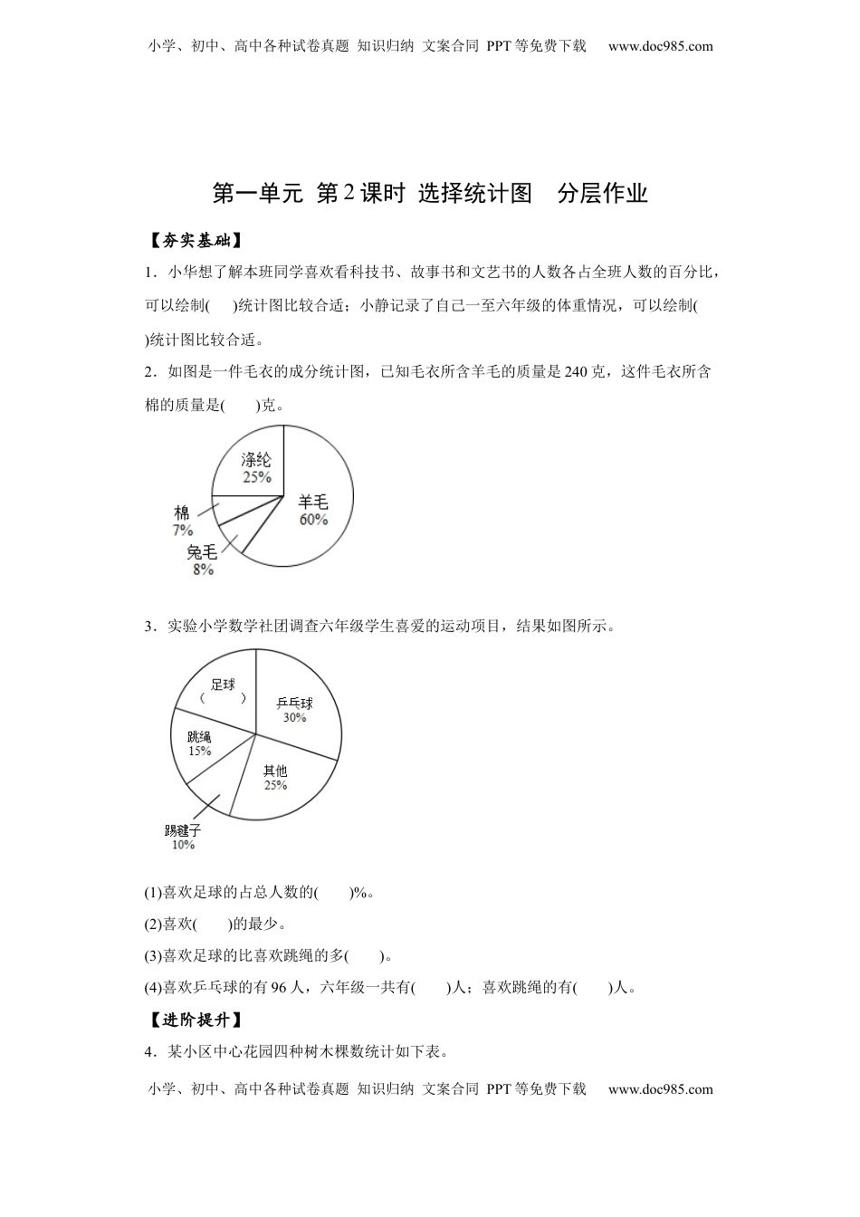 六年级数学下册1.2 选择统计图（分层作业）- （苏教版）.docx