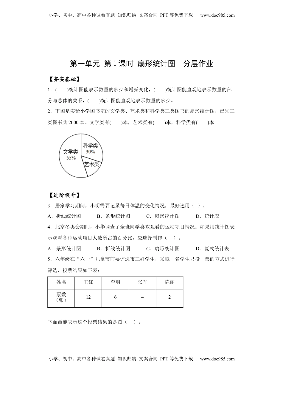 六年级数学下册1.1 扇形统计图（分层作业）- （苏教版）.docx