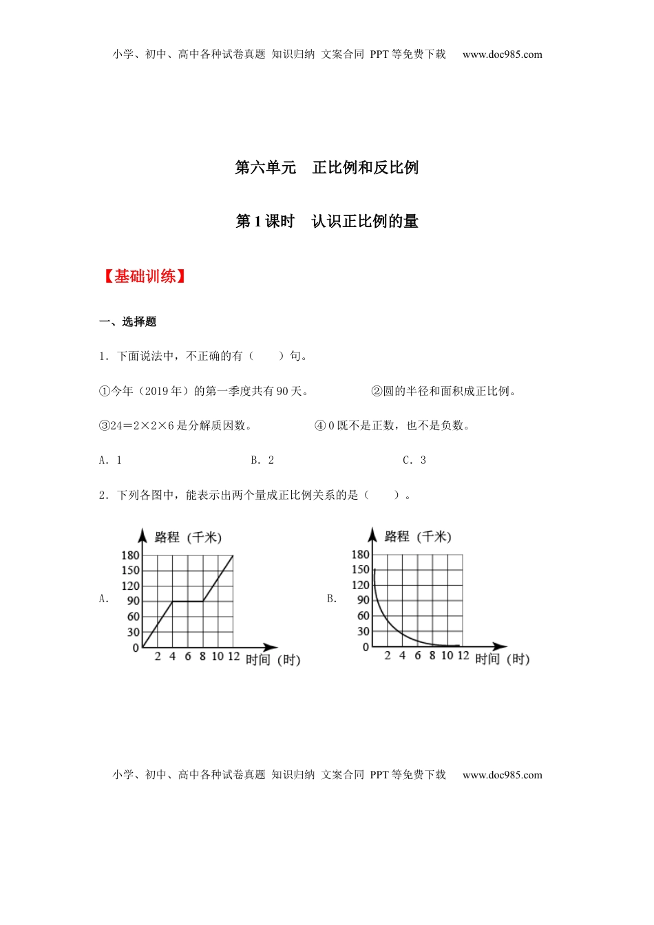 【分层训练】6.1 认识正比例的量 六年级下册数学同步练习 苏教版（含答案）.docx