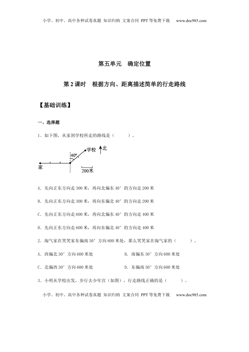 【分层训练】5.2 根据方向、距离描述简单的行走路线 六年级下册数学同步练习 苏教版（含答案）.docx