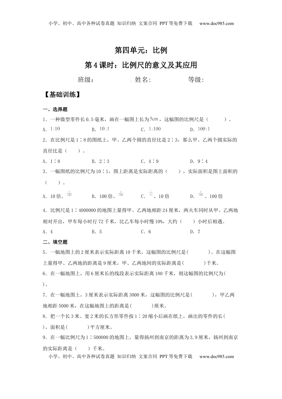 【分层训练】4.4 比例尺的意义及其应用 六年级下册数学同步练习 苏教版（含答案）.docx