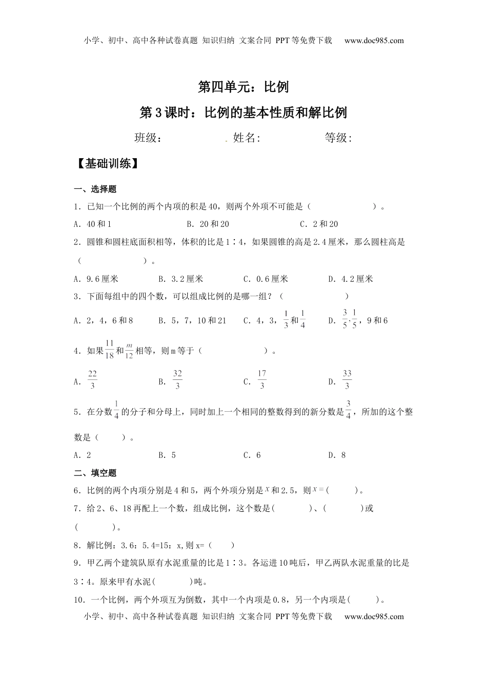 【分层训练】4.3 比例的基本性质和解比例 六年级下册数学同步练习 苏教版（含答案）.docx