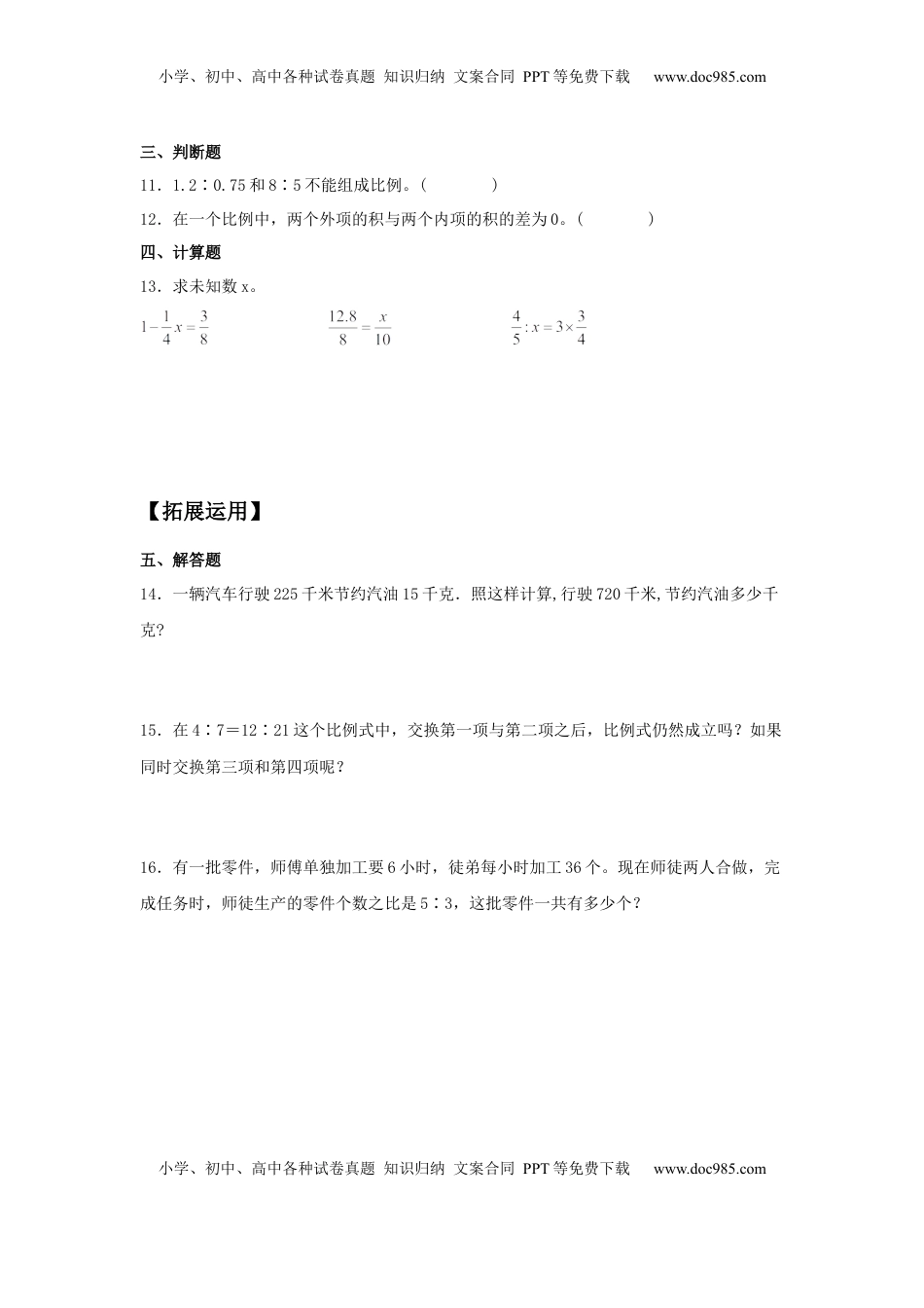 【分层训练】4.3 比例的基本性质和解比例 六年级下册数学同步练习 苏教版（含答案）.docx