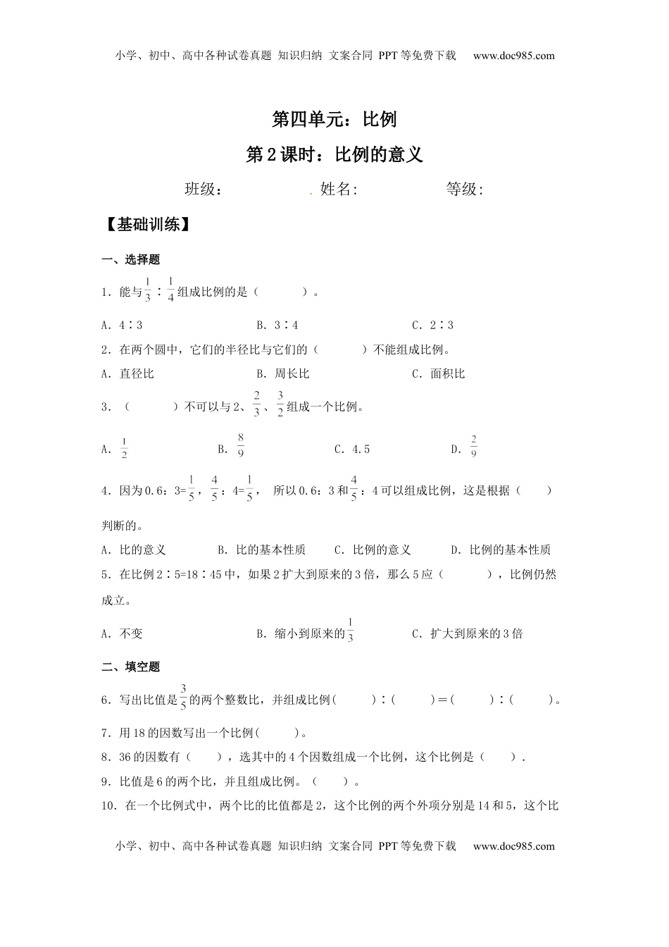 【分层训练】4.2 比例的意义 六年级下册数学同步练习 苏教版（含答案）.docx