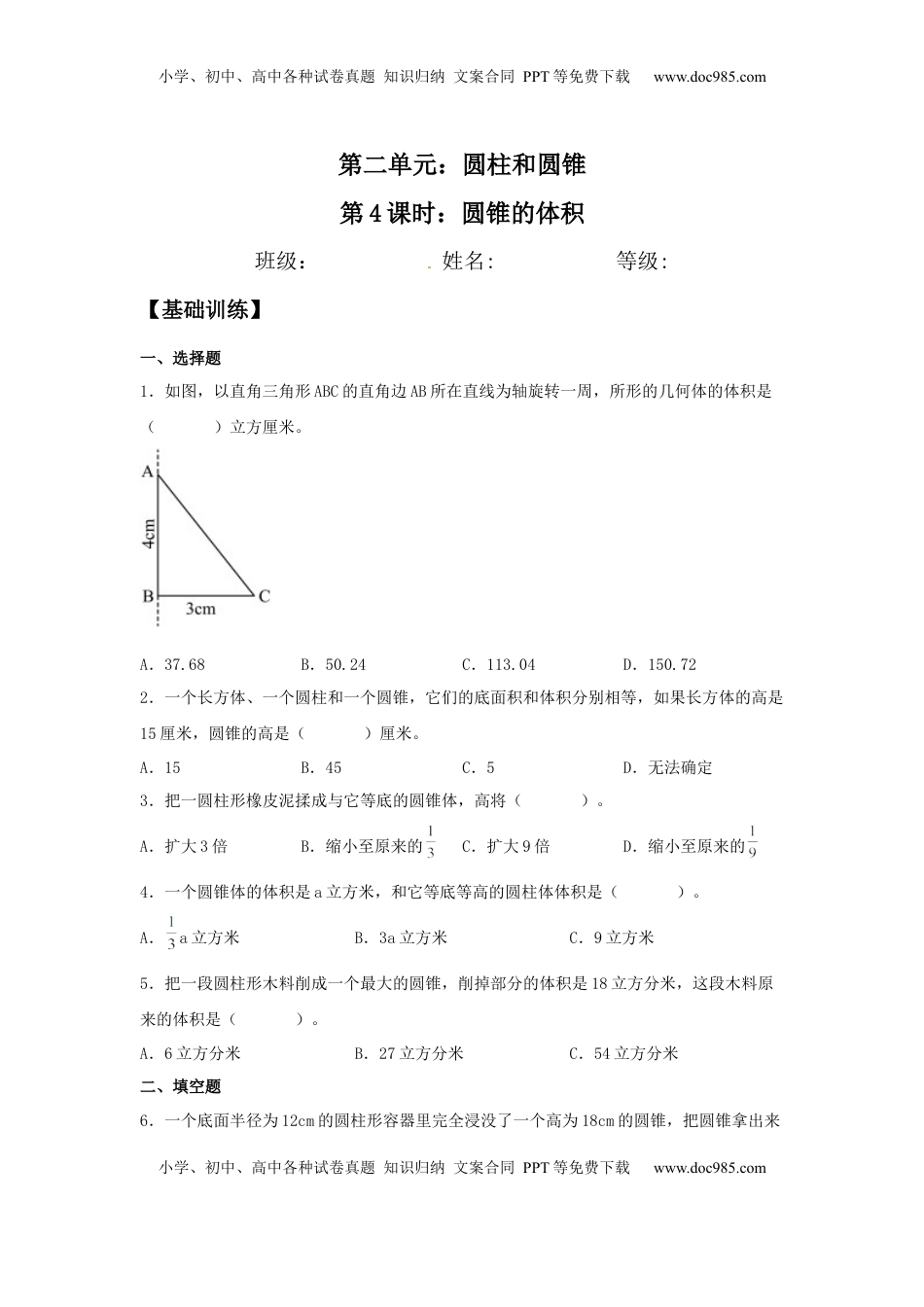 【分层训练】2.4 圆锥的体积 六年级下册数学同步练习 苏教版（含答案）.docx