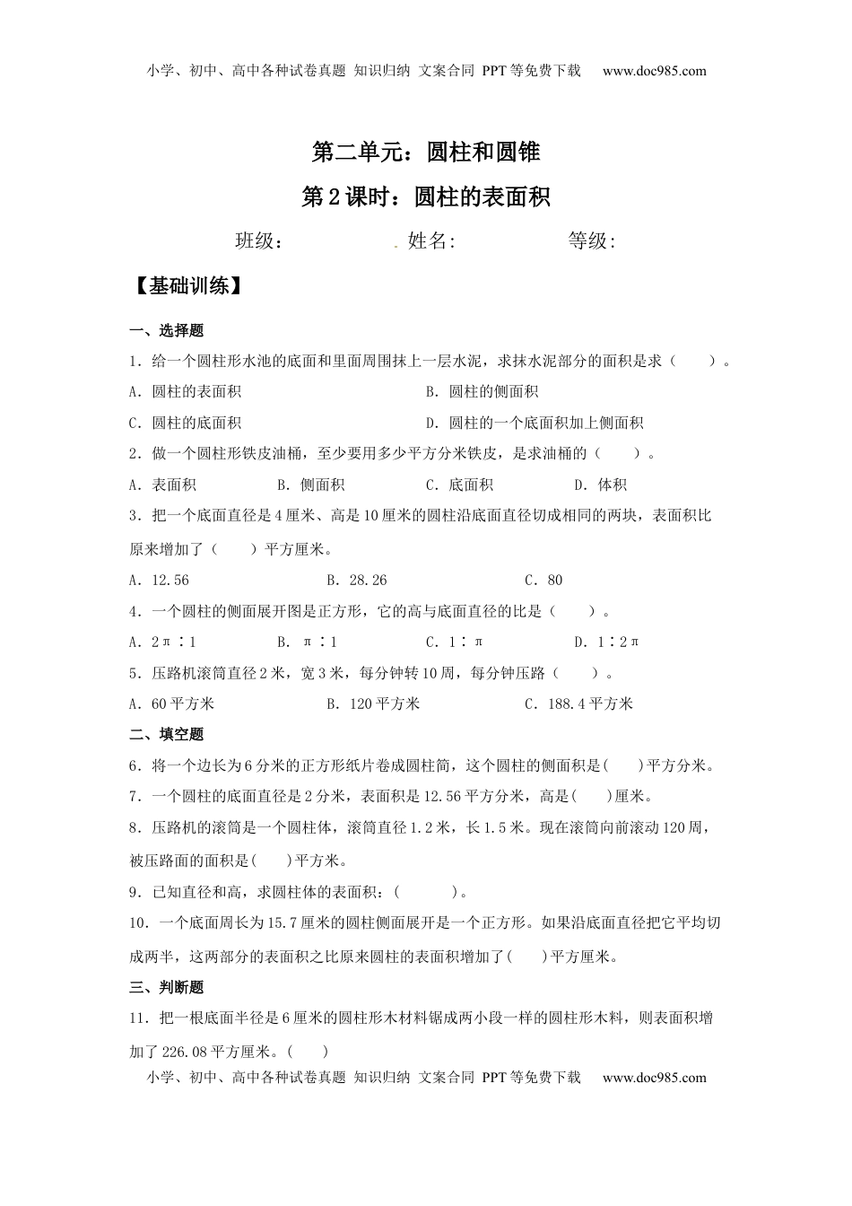 【分层训练】2.2 圆柱的表面积 六年级下册数学同步练习 苏教版（含答案）.docx