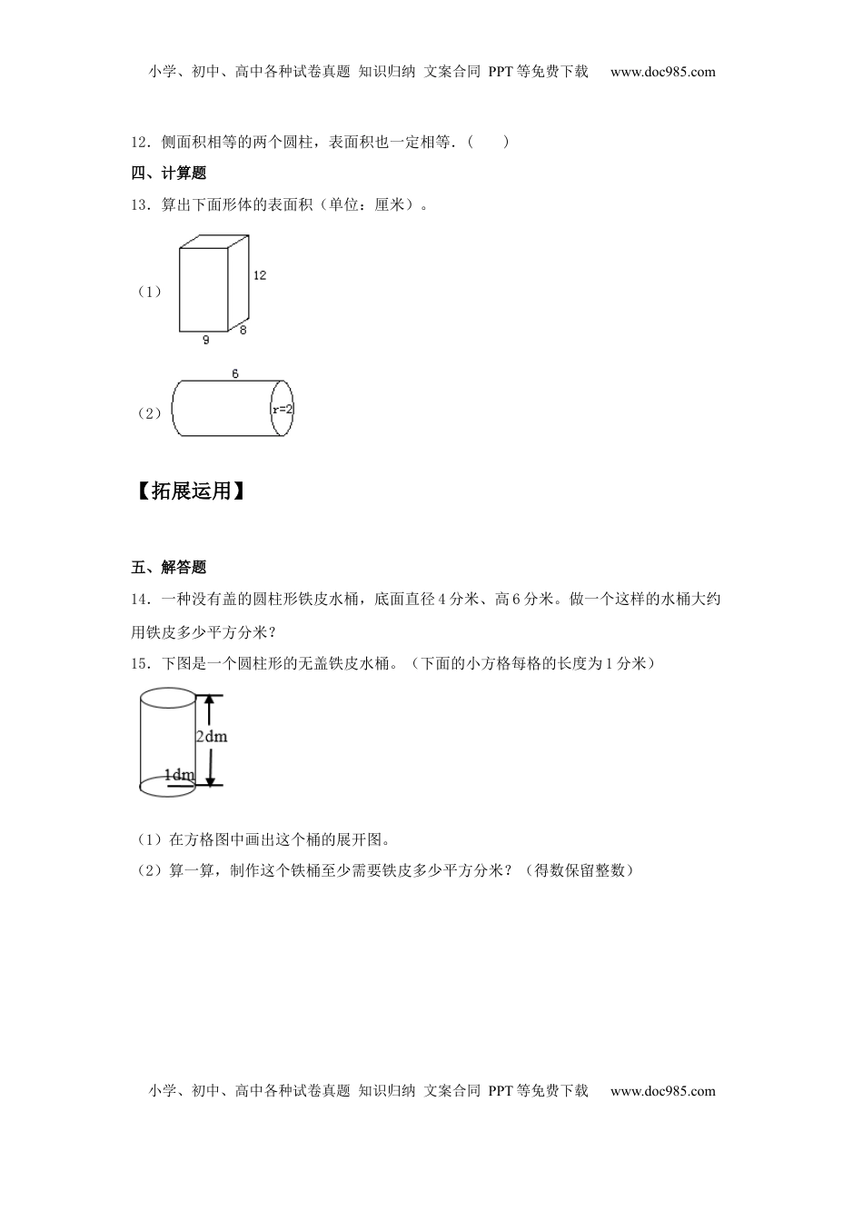 【分层训练】2.2 圆柱的表面积 六年级下册数学同步练习 苏教版（含答案）.docx