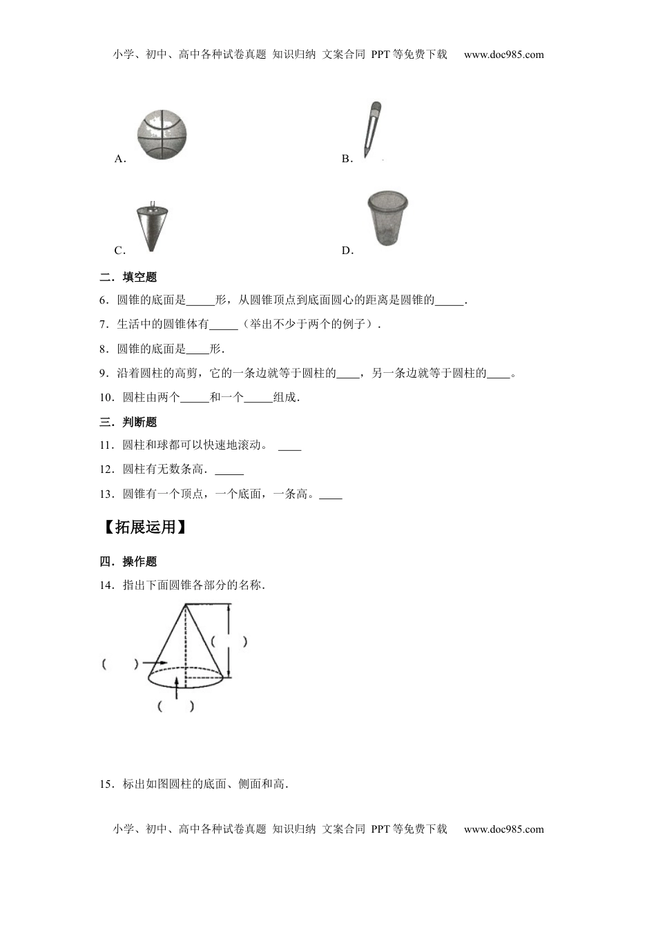 【分层训练】2.1 圆柱和圆锥的认识 六年级下册数学同步练习 苏教版（含答案）.docx