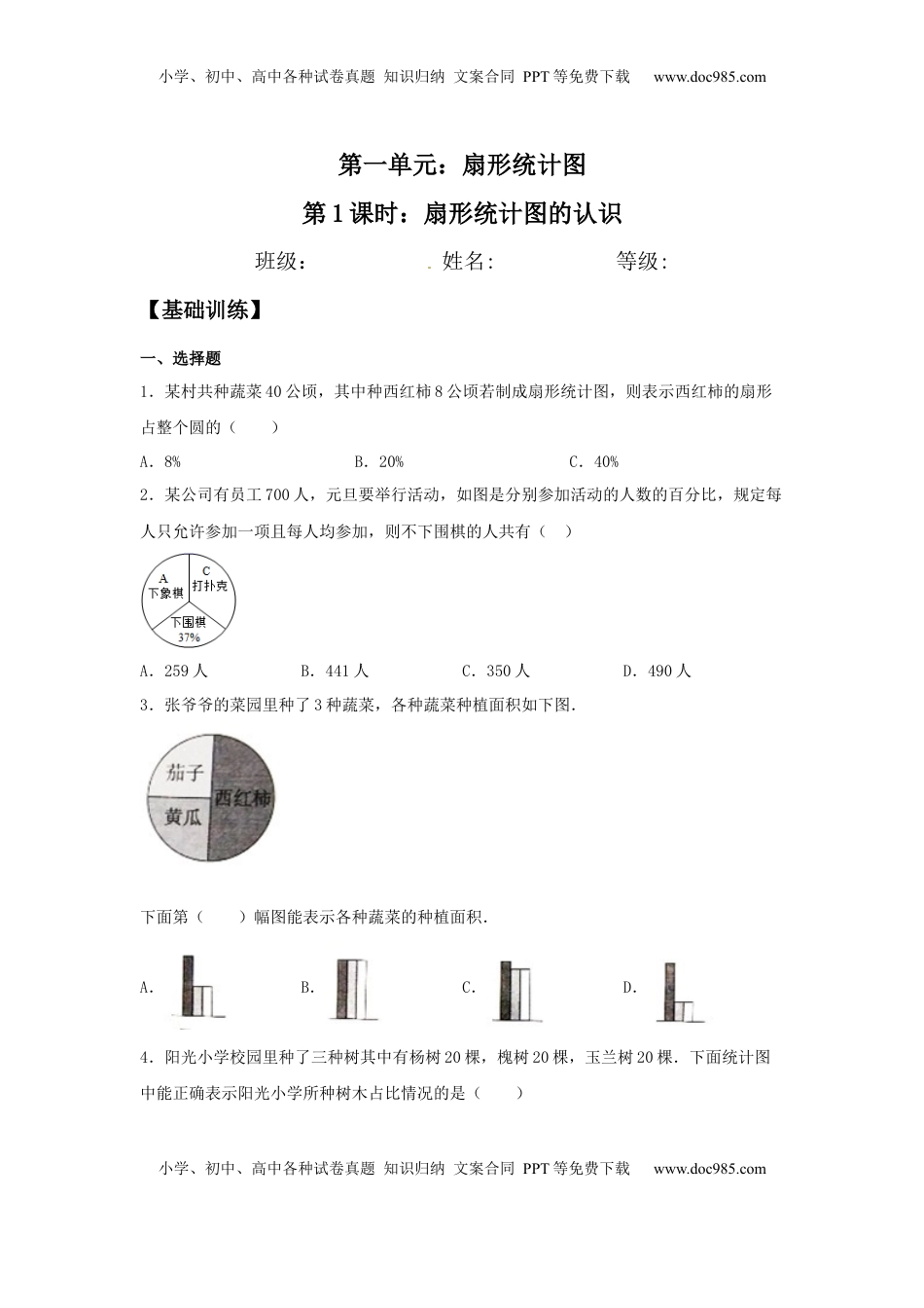 【分层训练】1.1 扇形统计图的认识 六年级下册数学同步练习 苏教版（含答案）.docx