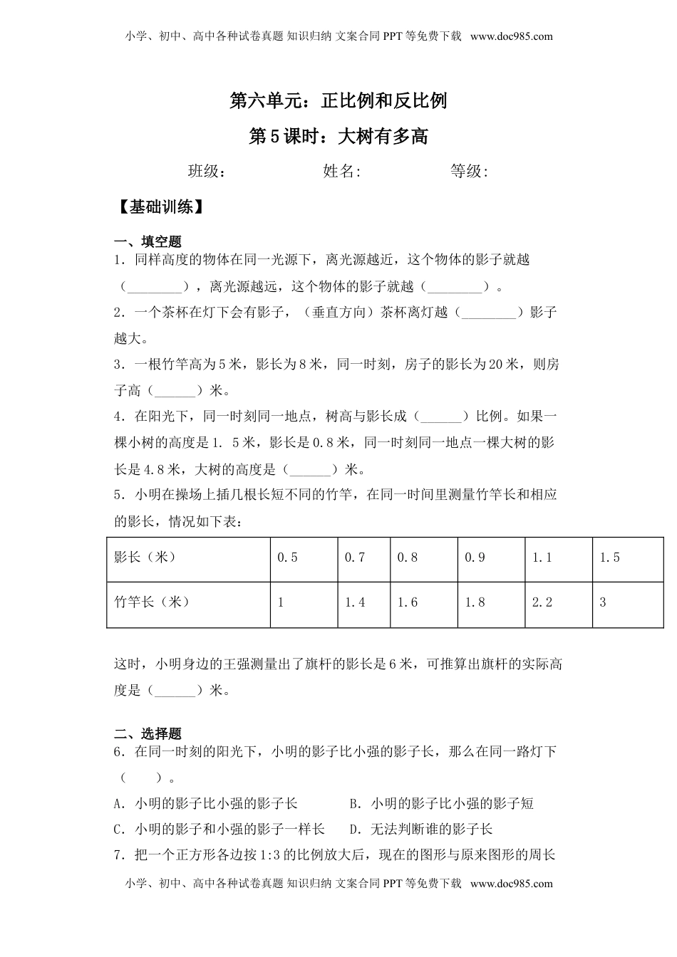 【基础+拔高】6.5大树有多高六年级下册数学一课一练苏教版.doc