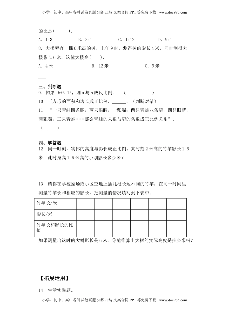 【基础+拔高】6.5大树有多高六年级下册数学一课一练苏教版.doc