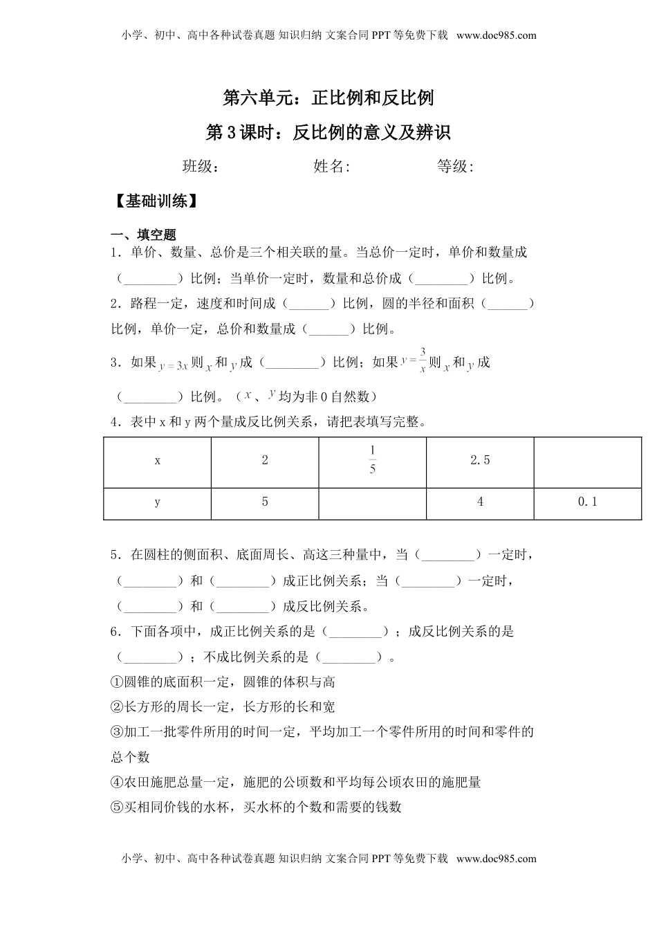 【基础+拔高】6.3反比例的意义及辨识六年级下册数学一课一练苏教版.doc